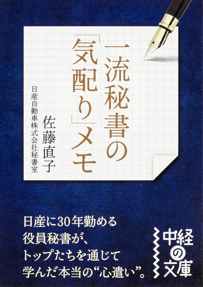 エグゼクティブ秘書の「気配り」メモ : 相手も自分も心地よくなる47のちょっと… 一流秘書の「気配り」メモ 相手も自分も心地よくなる47の